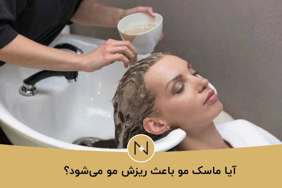 آیا ماسک مو باعث ریزش مو می شود؟