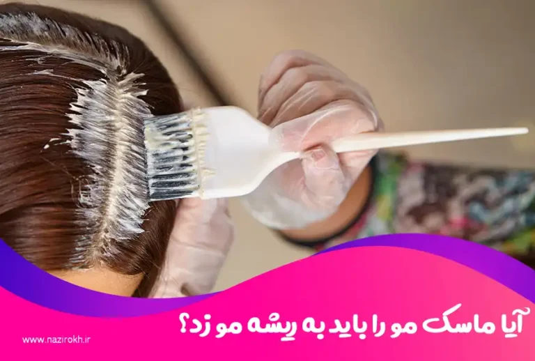 آیا ماسک مو را باید به ریشه مو زد؟