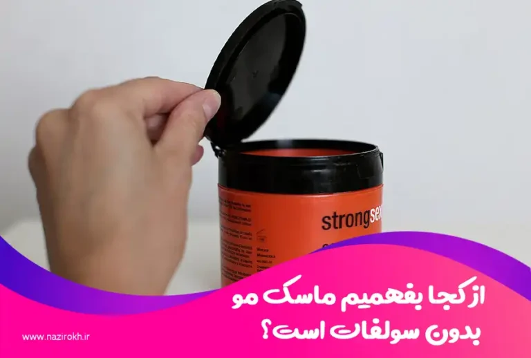 از کجا بفهمیم ماسک مو بدون سولفات است؟