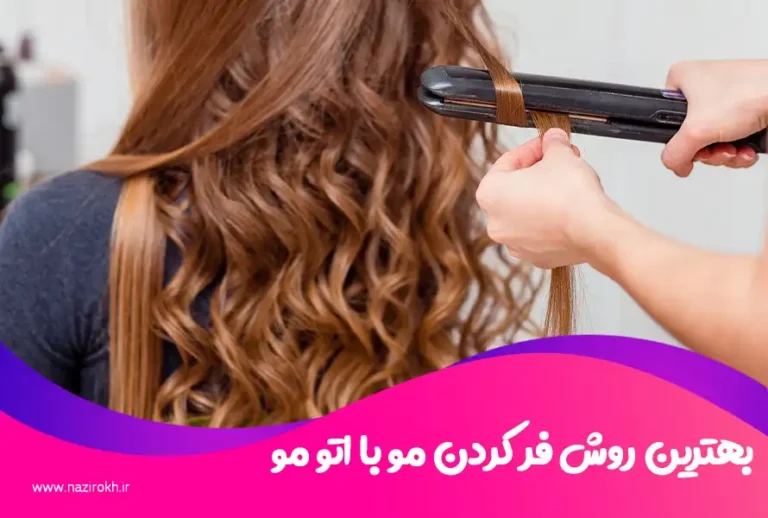 بهترین روش فر کردن مو با اتو مو