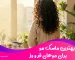 بهترین ماسک مو برای موهای فر و وز