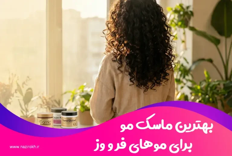 بهترین ماسک مو برای موهای فر و وز