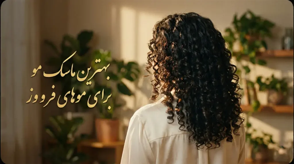 معرفی بهترین ماسک مو برای موی فر