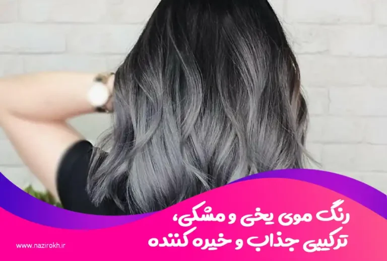 رنگ موی یخی و مشکی، ترکیبی جذاب و خیره کننده