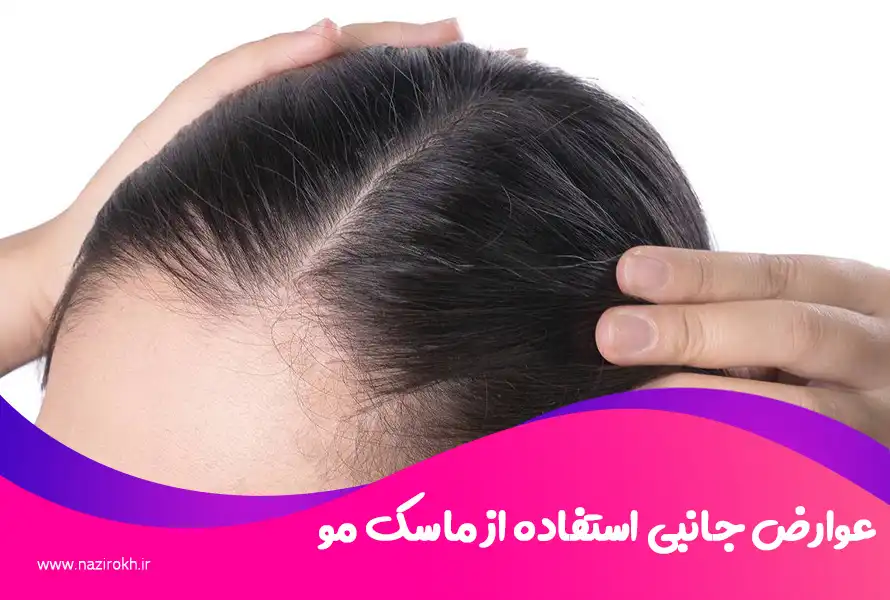 عوارض جانبی استفاده از ماسک مو