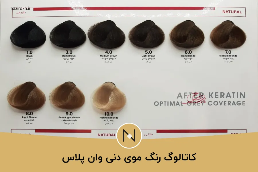 کاتالوگ رنگ مو دنی وان پلاس