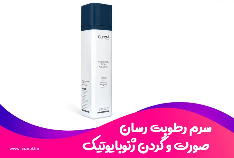 سرم رطوبت رسان صورت و گردن ژنوبایوتیک