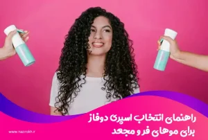راهنمای انتخاب اسپری دوفاز برای موهای فر و مجعد