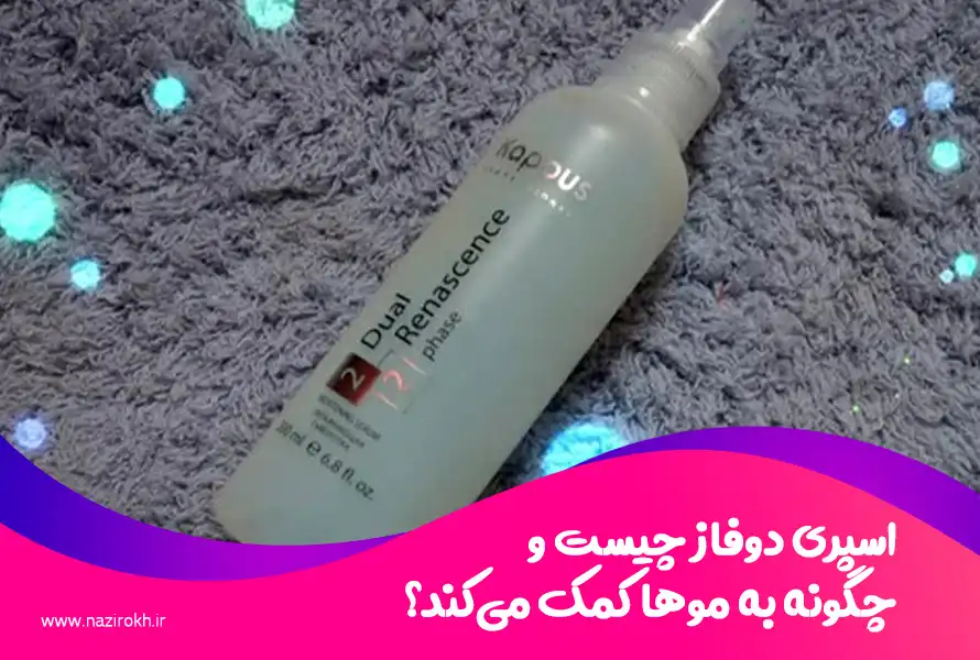 اسپری دوفاز چیست و چگونه به موها کمک می‌کند؟