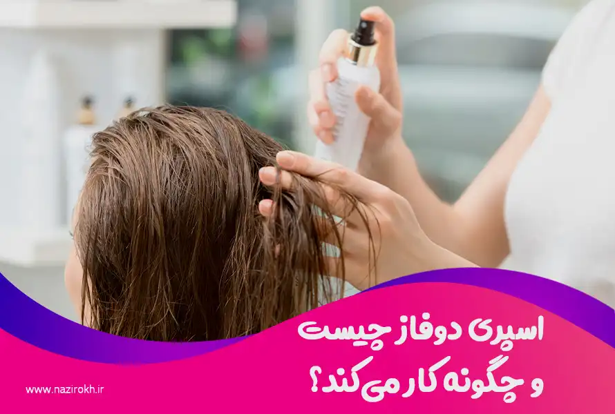 اسپری دوفاز چیست و چگونه کار می‌کند؟