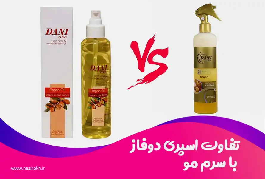 تفاوت اسپری دوفاز با سرم مو