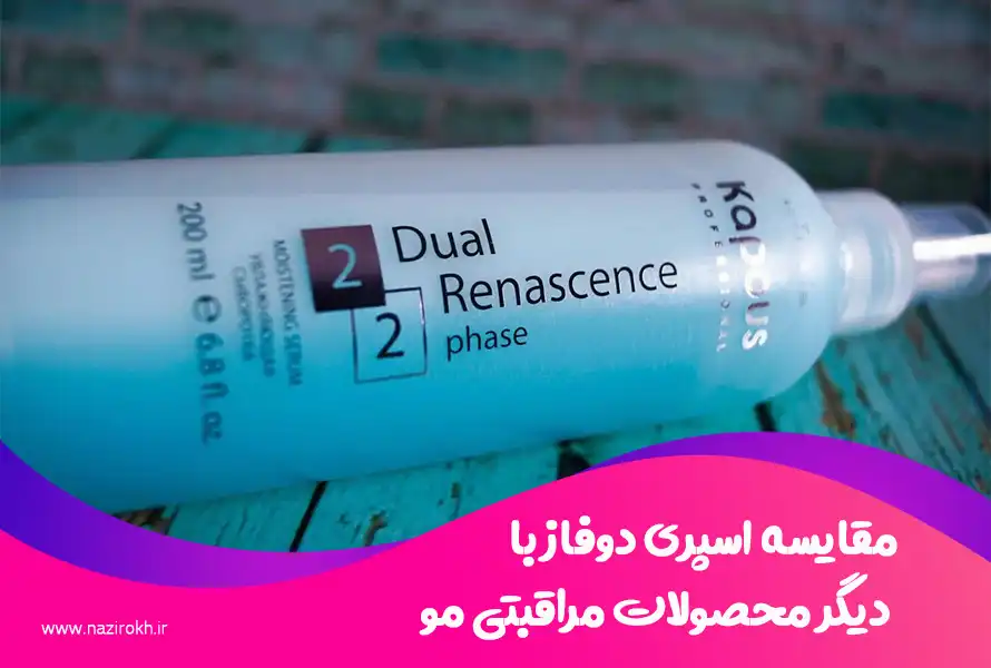 مقایسه اسپری دوفاز با دیگر محصولات مراقبتی مو