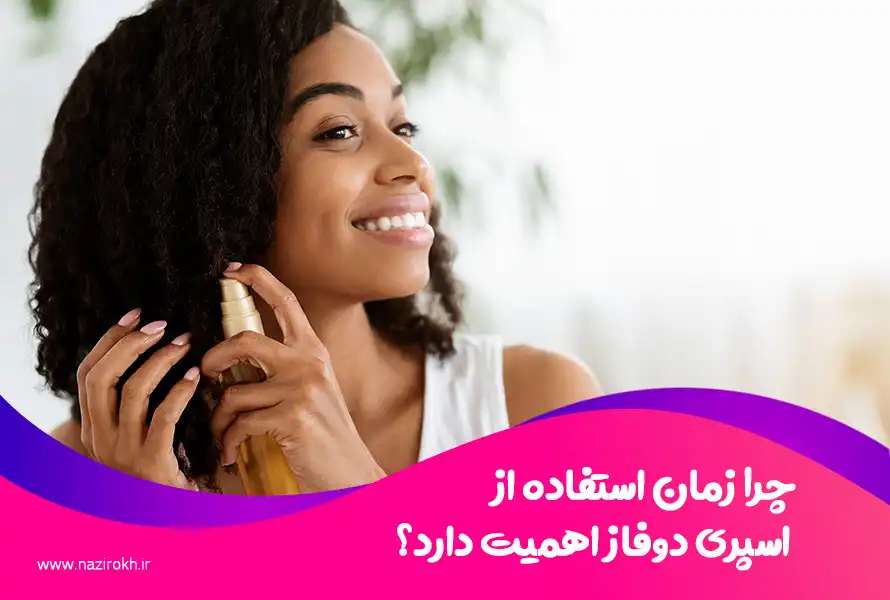 چرا زمان استفاده از اسپری دوفاز اهمیت دارد؟