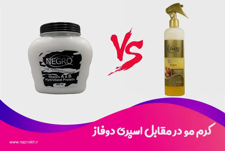 کرم مو در مقابل اسپری دوفاز: مزایا و معایب هرکدام