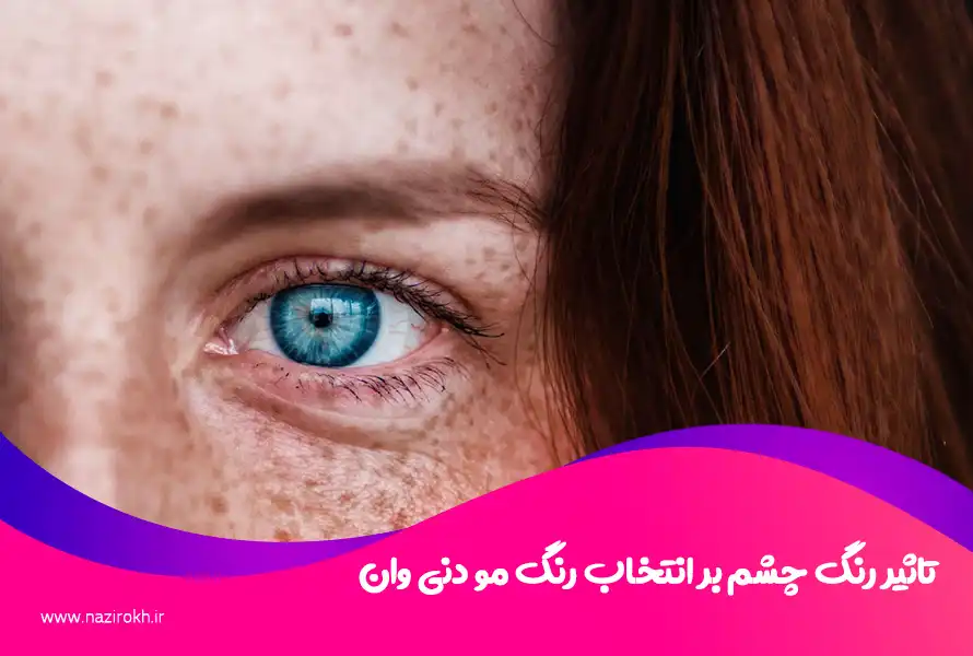 تاثیر رنگ چشم بر انتخاب رنگ مو دنی وان