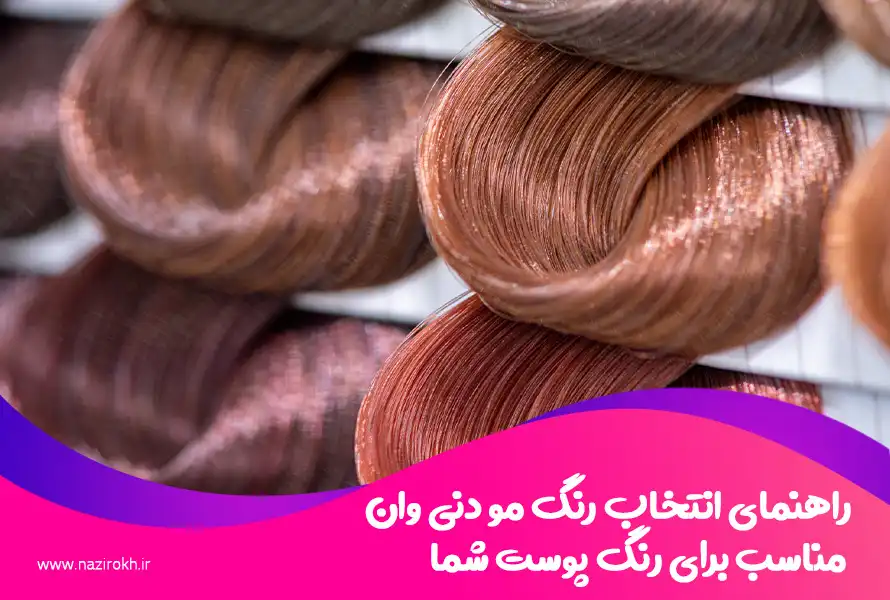 چرا رنگ مو دنی وان بهترین انتخاب برای موهای شماست؟