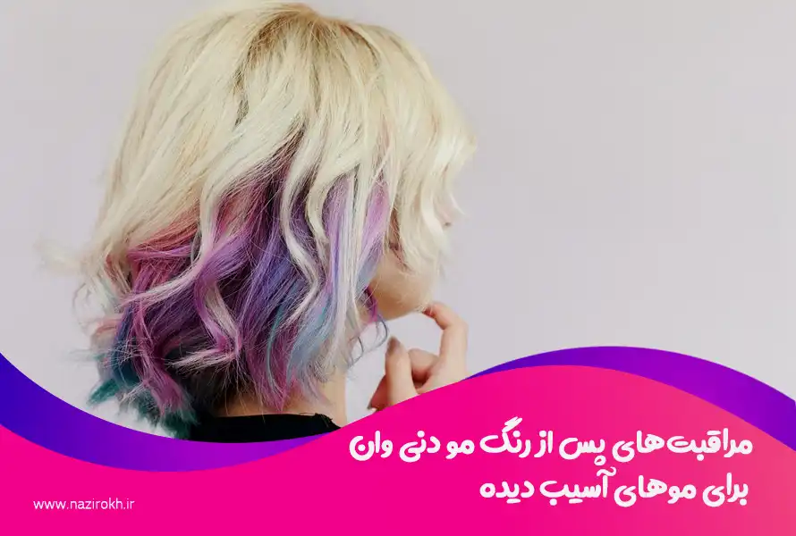 مراقبت‌های پس از رنگ مو دنی وان برای موهای آسیب دیده