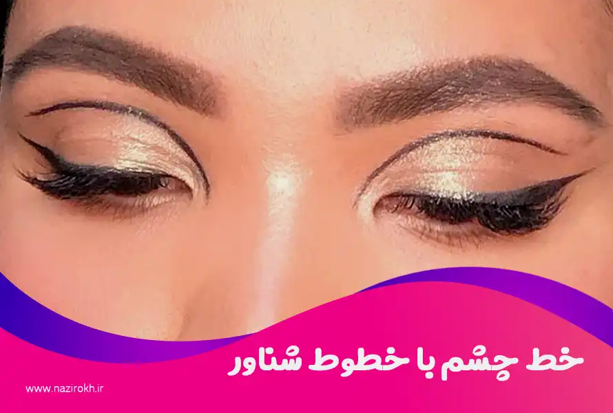 خط چشم با خطوط شناور