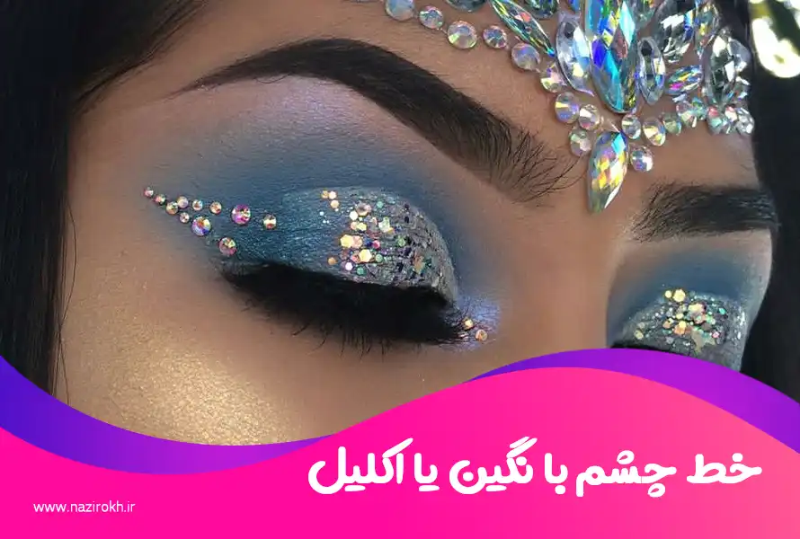 خط چشم با نگین یا اکلیل