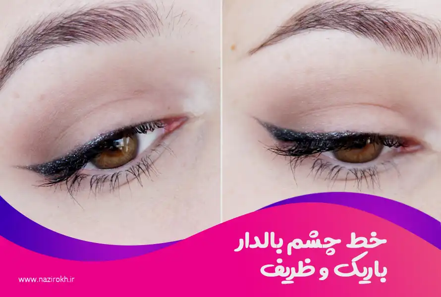 خط چشم بالدار باریک و ظریف
