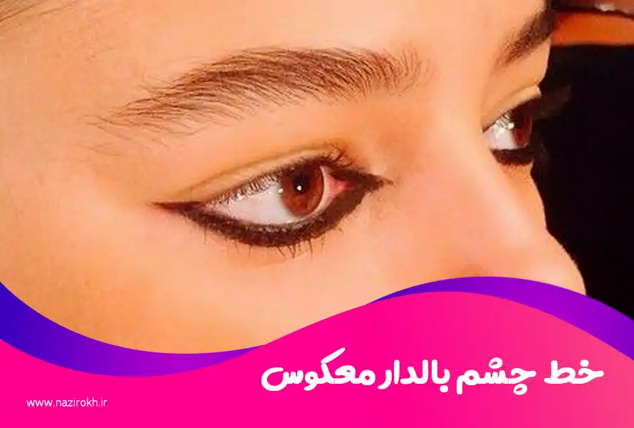 خط چشم بالدار معکوس
