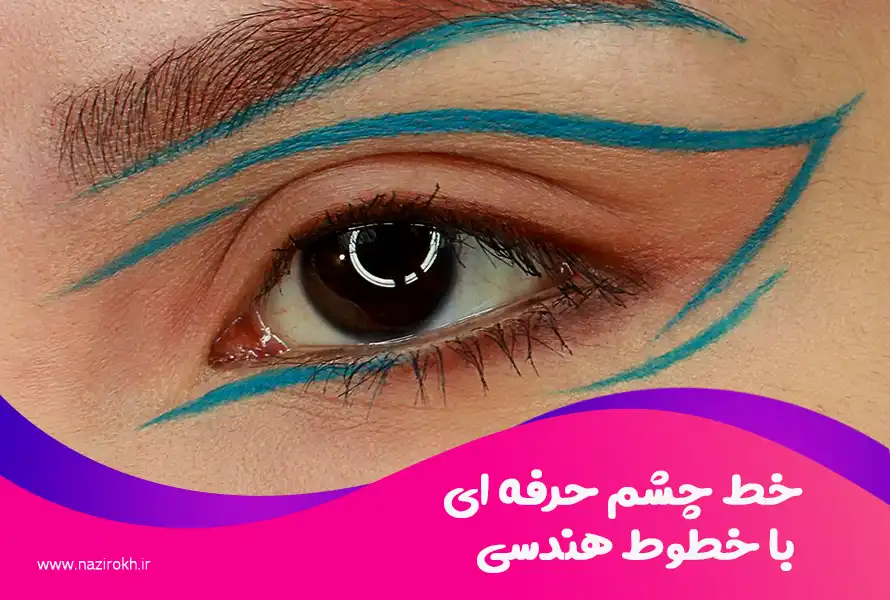 خط چشم حرفه‌ ای با خطوط هندسی