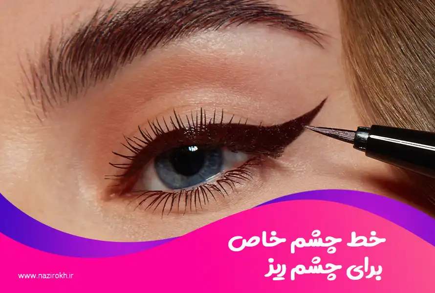 خط چشم خاص برای چشم ریز