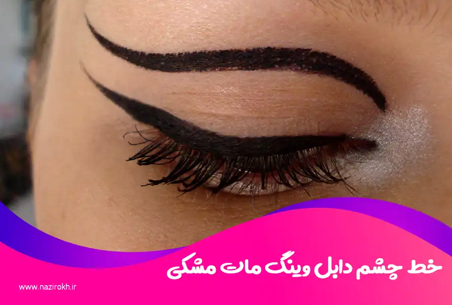 خط چشم دابل وینگ مات مشکی