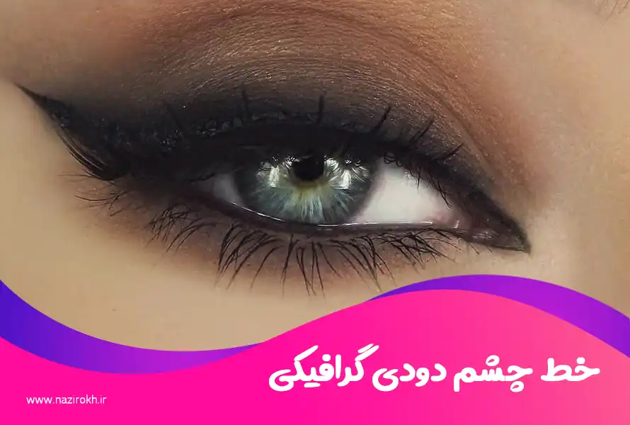 خط چشم دودی گرافیکی
