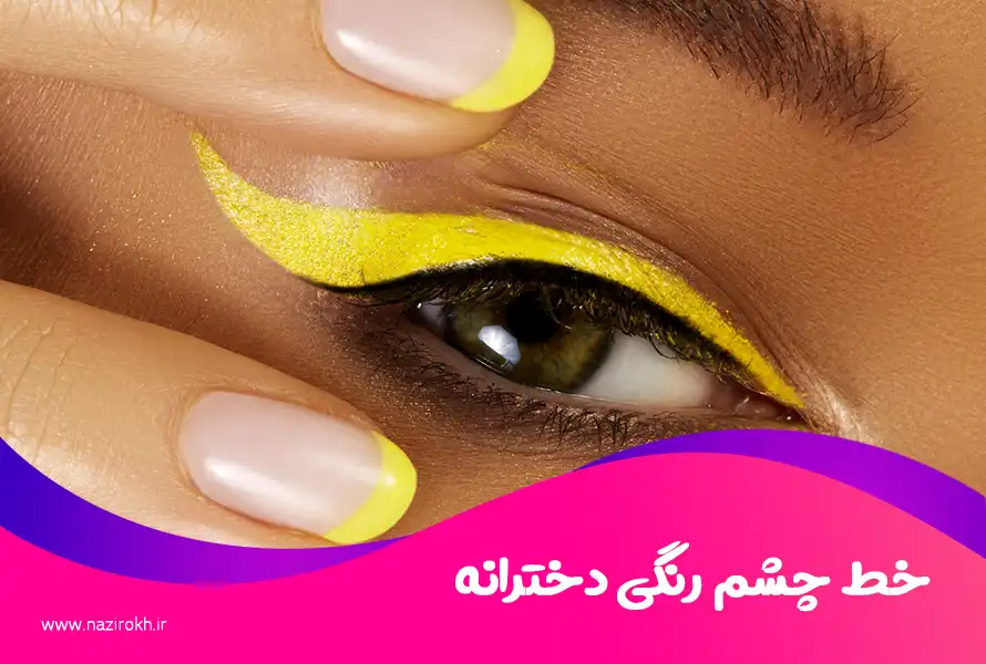 خط چشم رنگی دخترانه