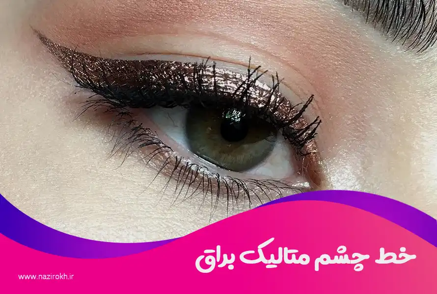 خط چشم متالیک براق