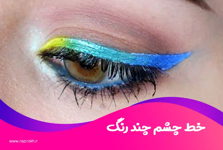 خط چشم چند رنگ