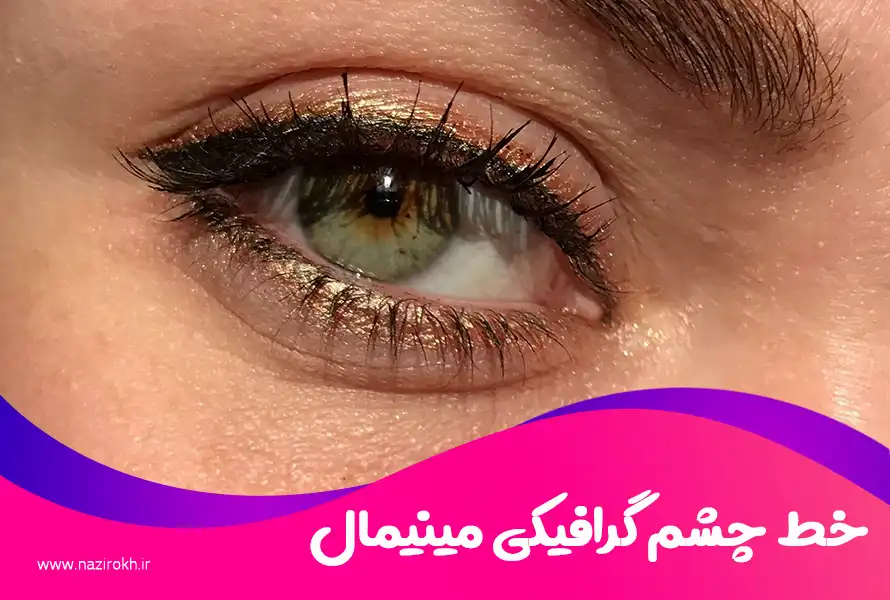 خط چشم گرافیکی مینیمال