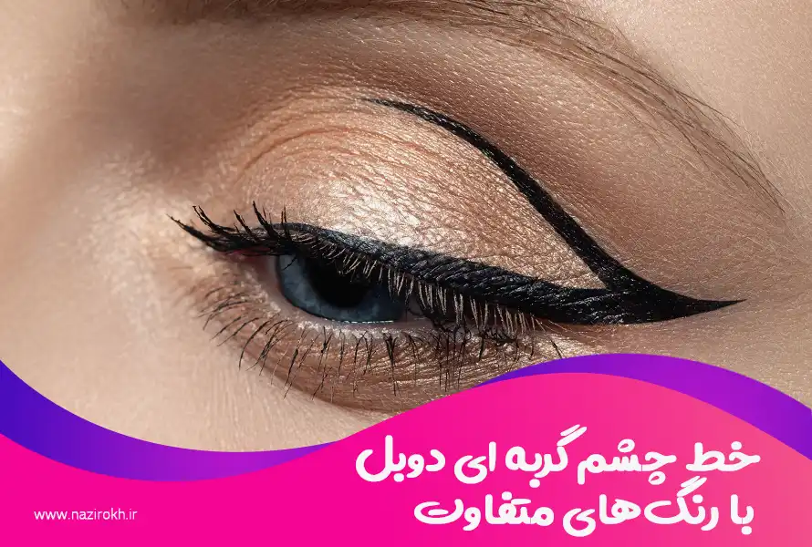 خط چشم گربه‌ ای دوبل با رنگ‌های متفاوت