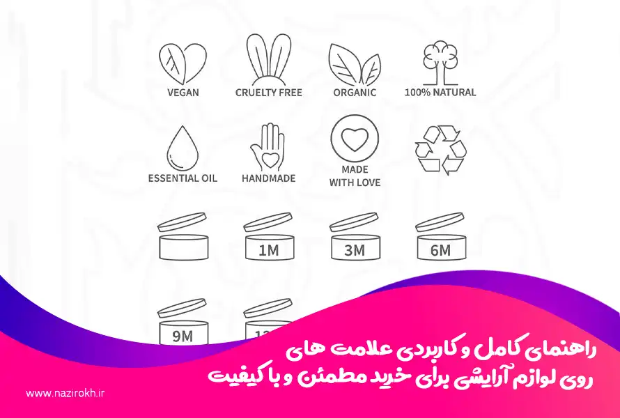 راهنمای کامل و کاربردی علامت های روی لوازم آرایشی برای خرید مطمئن و با کیفیت