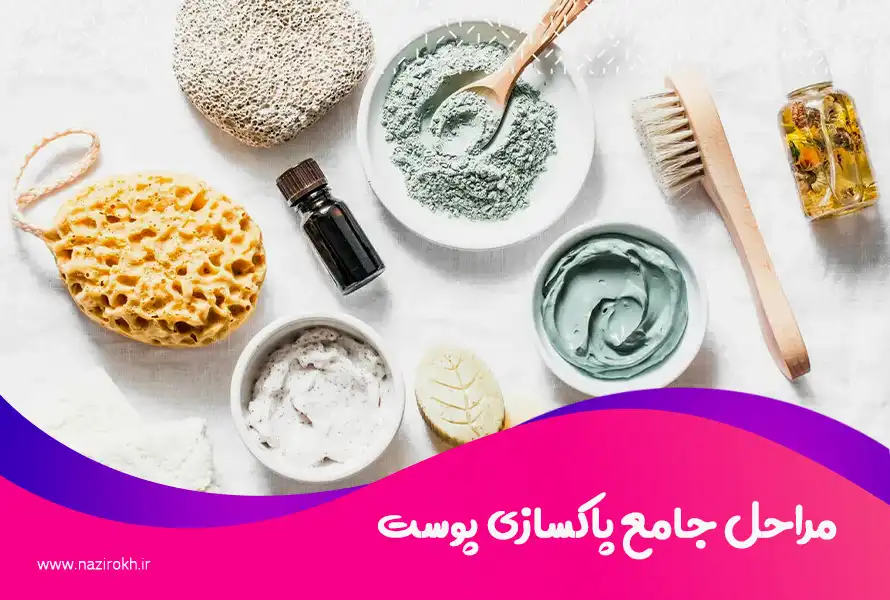 مراحل جامع پاکسازی پوست