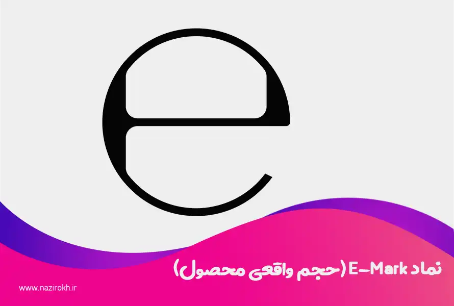 نماد E-Mark (حجم واقعی محصول)