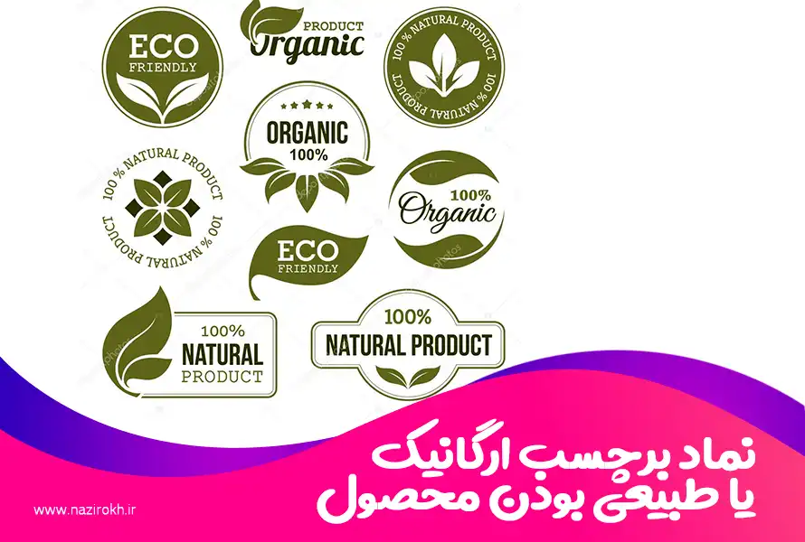 نماد برچسب ارگانیک یا طبیعی بودن محصول