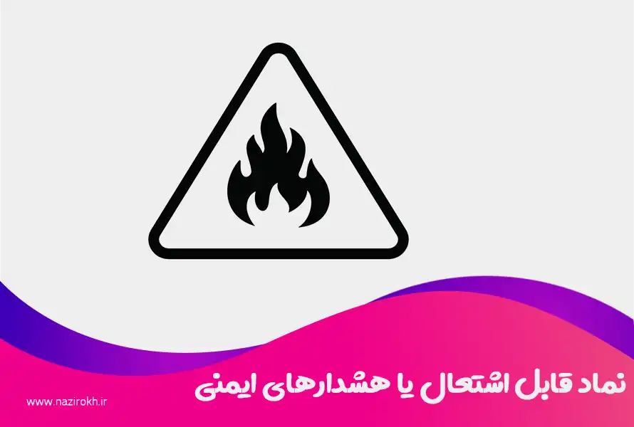 نماد قابل اشتعال یا هشدارهای ایمنی