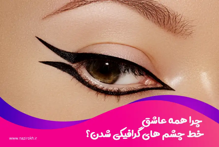 چرا همه عاشق خط چشم‌ های گرافیکی شدن؟