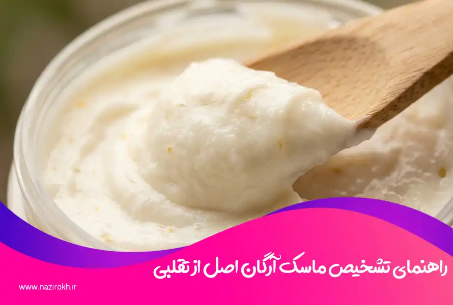 تشخیص ماسک موی آرگان اصلی از تقلبی