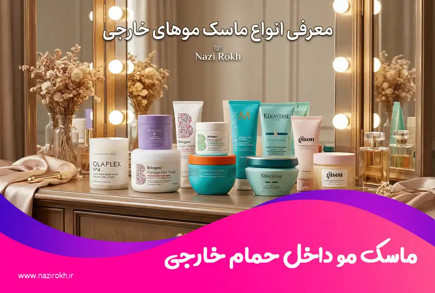 ماسک مو داخل حمام خارجی