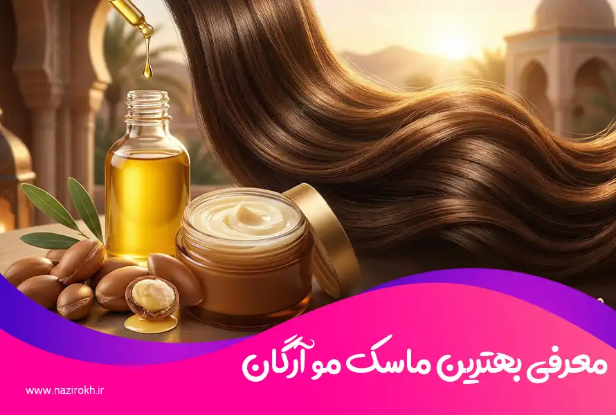 بهترین ماسک موی آرگان