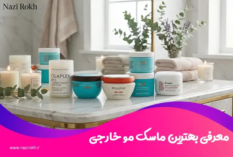 بهترین ماسک مو خارجی