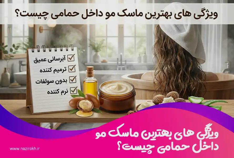 ویژگی های بهترین ماسک مو داخل حمام