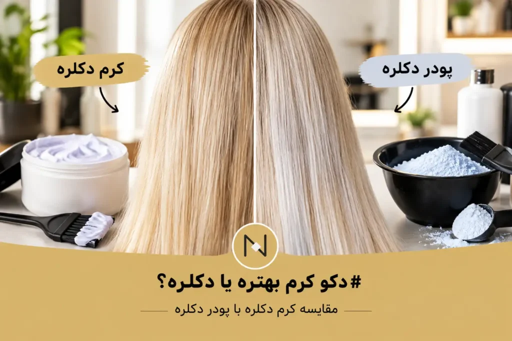 دکو کرم بهتره یا دکلره؟ مقایسه کرم دکلره با پودر دکلره