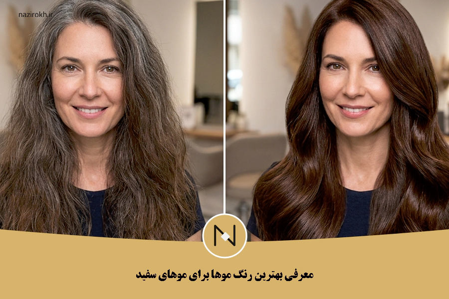 بهترین رنگ مو برای موهای سفید