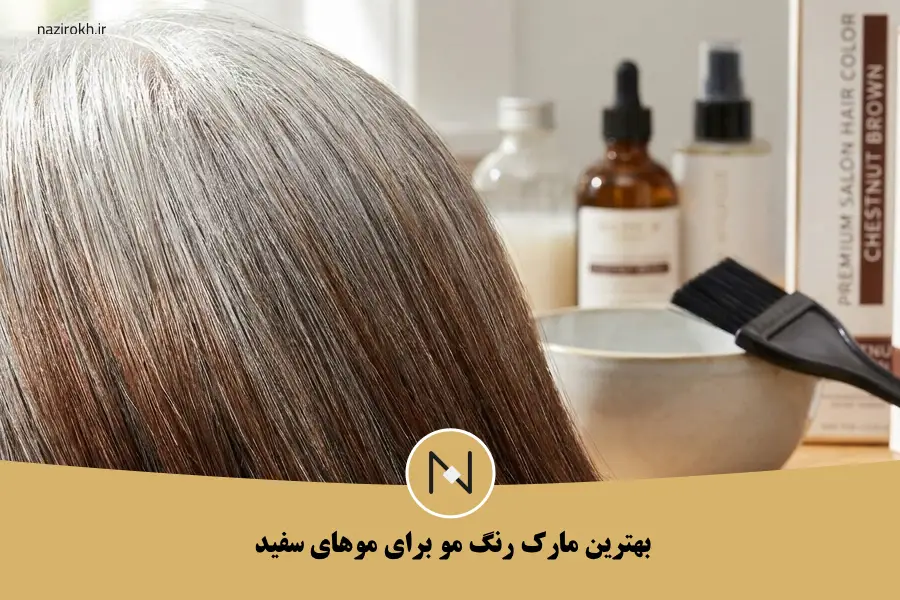 بهترین مارک رنگ مو برای موهای سفید