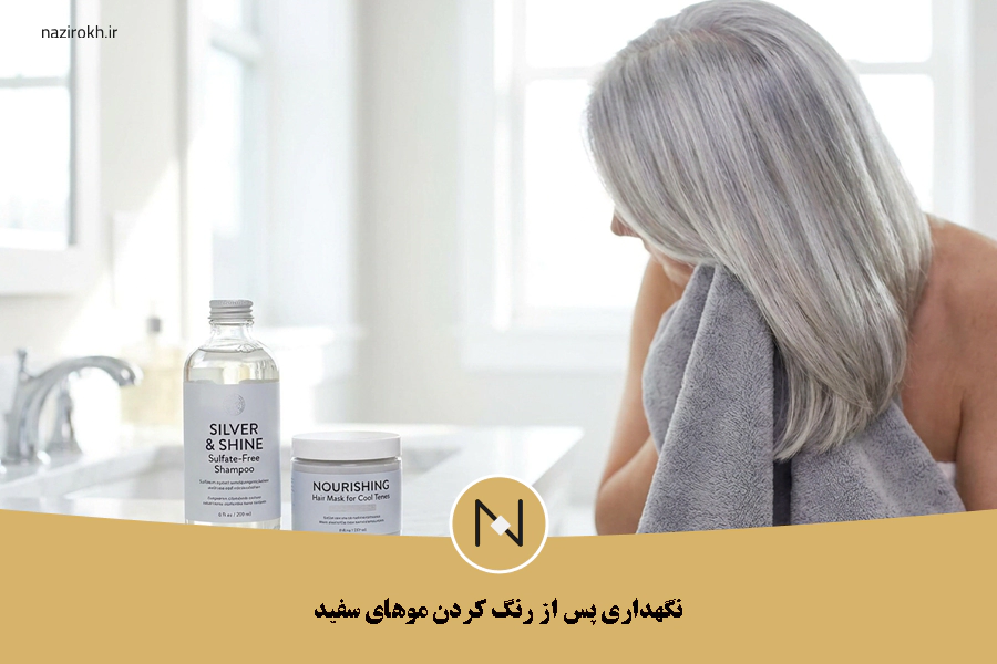 مراقبت از موهای سفید رنگ شده
