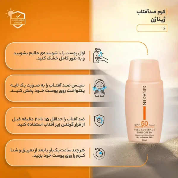کرم ضدآفتاب SPF50 رنگی ژیناژن پوست خشک و نرمال کد 2 50 میلی لیتری